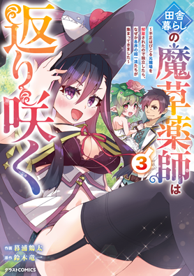 田舎暮らしの魔草薬師は返り咲く～不正はびこる元職場を解雇されたので独立したら、なぜか各界の超一流たちが集まってきました～ 3巻 