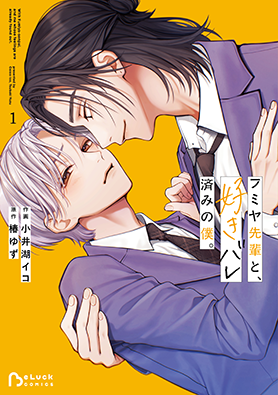 フミヤ先輩と、好きバレ済みの僕。