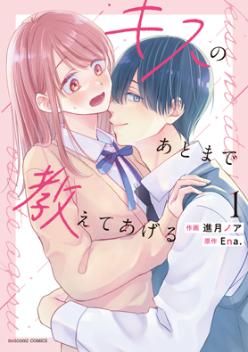 キスのあとまで教えてあげる1巻