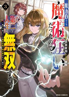 魔力０でも魔術狂いだったので、第二の人生では無双する～俺だけ知っている魔術知識で極大魔法をぶっ放す～ 3巻 