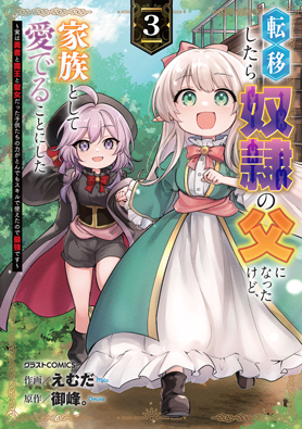 転移したら奴隷の父になったけど、家族として愛でることにした〜実は勇者と魔王と聖女だった子供たちの力がとんでもスキルで使えたので最強です〜 3巻 
