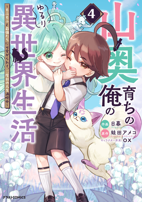 山奥育ちの俺のゆるり異世界生活～もふもふと最強たちに可愛がられて、二度目の人生満喫中～4巻