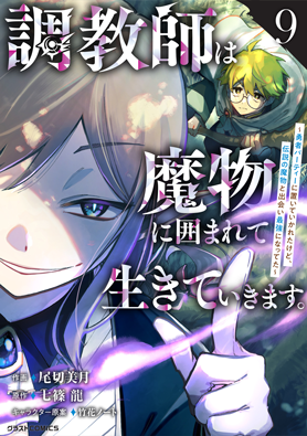 調教師は魔物に囲まれて生きていきます。～勇者パーティーに置いていかれたけど、伝説の魔物と出会い最強になってた～ 9巻 