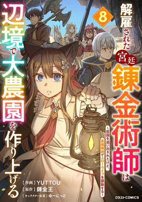 解雇された宮廷錬金術師は辺境で大農園を作り上げる～祖国を追い出されたけど、最強領地でスローライフを謳歌する〜 8巻 