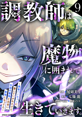 調教師は魔物に囲まれて生きていきます。～勇者パーティーに置いていかれたけど、伝説の魔物と出会い最強になってた～ 9巻 