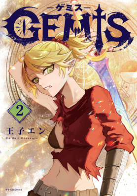GEMIS-ゲミス-2巻