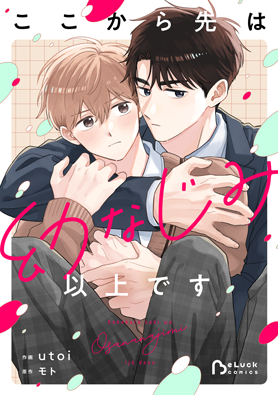 ここから先は幼なじみ以上です