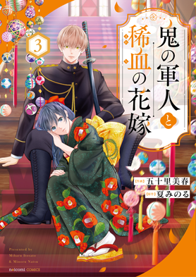 鬼の軍人と稀血の花嫁3巻
