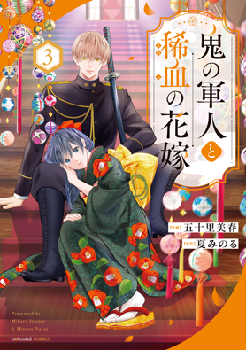 鬼の軍人と稀血の花嫁 3巻 