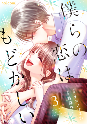 僕らの恋はもどかしい3巻