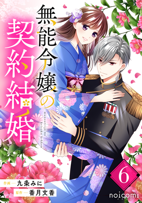 無能令嬢の契約結婚6巻