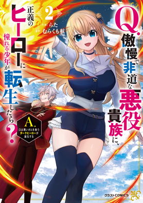 Q.傲慢で非道な悪役貴族に、正義のヒーローに憧れる少年が転生したら？ 　A.口は悪いが人を救うダークヒーローが誕生する 2巻 