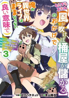 とんでもスキル【風が吹けば桶屋が儲かる】のおかげで俺の異世界ライフはままならない(良い意味で)～スキルが示す「雨宿り」をしたら伝説のドラゴンが仲間になって、気づけば王国まで救ってた～ 3巻 