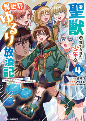 聖獣に育てられた少年の異世界ゆるり放浪記～神様からもらったチート魔法で、仲間たちとスローライフを満喫中～ 4巻 