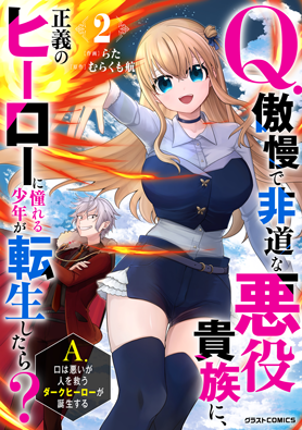 Q.傲慢で非道な悪役貴族に、正義のヒーローに憧れる少年が転生したら？ 　A.口は悪いが人を救うダークヒーローが誕生する 2巻 