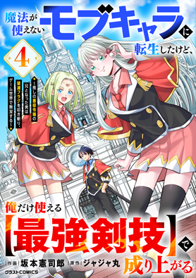 魔法が使えないモブキャラに転生したけど、俺だけ使える【最強剣技】で成り上がる～推しの悪役令嬢の兄となった男は破滅フラグを叩き斬り、ゲーム世界で無双する～ 4巻 