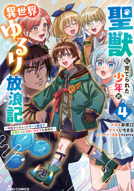 聖獣に育てられた少年の異世界ゆるり放浪記～神様からもらったチート魔法で、仲間たちとスローライフを満喫中～4巻