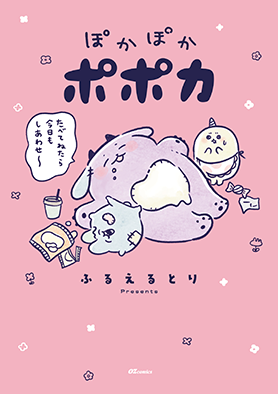 ぽかぽかポポカ