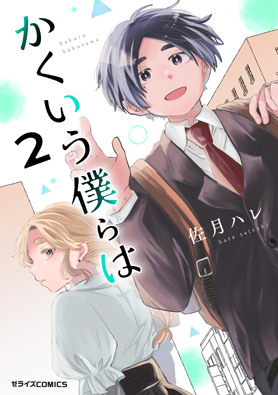 かくいう僕らは2巻