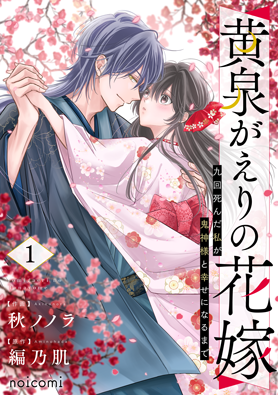 黄泉がえりの花嫁～九回死んだ私が鬼神様と幸せになるまで～1巻