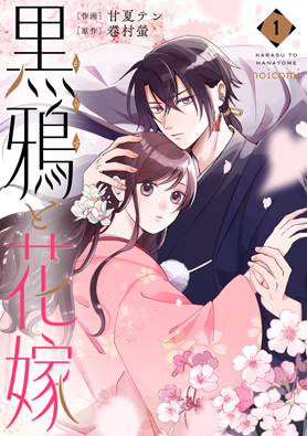黒鴉と花嫁1巻