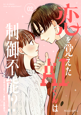 恋を覚えたAIくんは制御不能!?2巻
