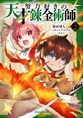 努力好きの天才錬金術師 2巻 