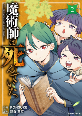 魔術師は死んでいた。 2巻 