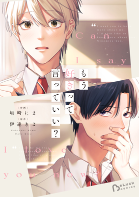 もう好きって言っていい？1巻