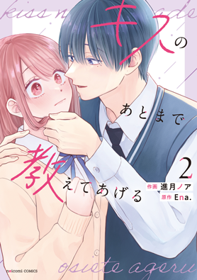 キスのあとまで教えてあげる2巻