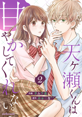 天ヶ瀬くんは甘やかしてくれない。2巻
