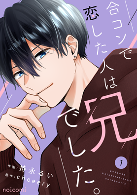 合コンで恋した人は兄でした。1巻