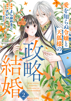 愛を知らぬ令嬢と天狐様の政略結婚2巻