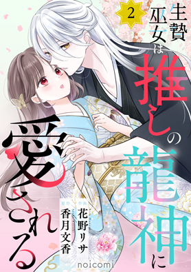 生贄巫女は推しの龍神に愛される2巻