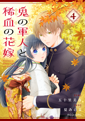 鬼の軍人と稀血の花嫁 4巻 