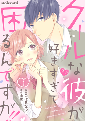 クールな彼が好きすぎて困るんですが!!1巻