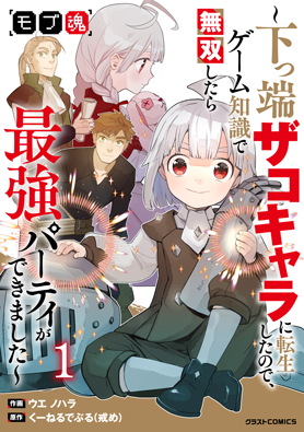 モブ魂～下っ端ザコキャラに転生したので、ゲーム知識で無双したら最強パーティができました～ 1巻 