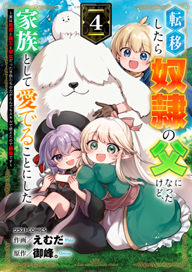 転移したら奴隷の父になったけど、家族として愛でることにした〜実は勇者と魔王と聖女だった子供たちの力がとんでもスキルで使えたので最強です〜 4巻 