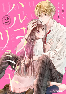 ハルコイリミット2巻