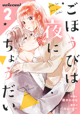 ごほうびは夜にちょうだい2巻