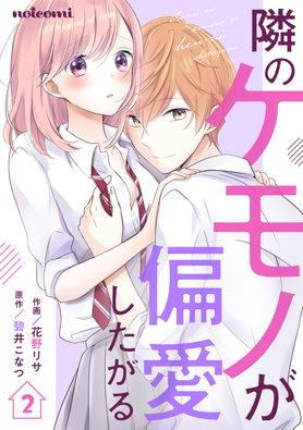 隣のケモノが偏愛したがる2巻