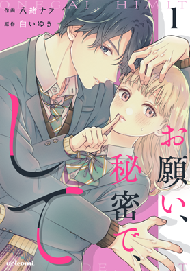 お願い、秘密で、して1巻