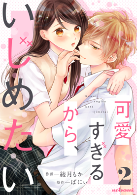 可愛すぎるから、いじめたい2巻