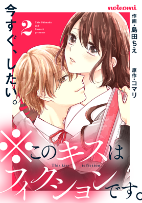 ※このキスはフィクションです。2巻