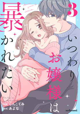 いつわりお嬢様は暴かれたい3巻