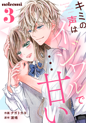 キミの声はイジワルで…甘い