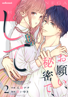 お願い、秘密で、して2巻