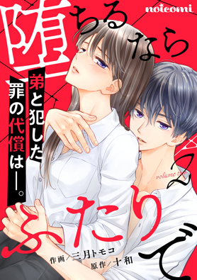 堕ちるならふたりで2巻