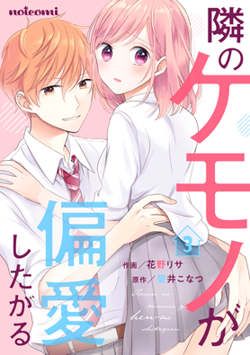 隣のケモノが偏愛したがる3巻