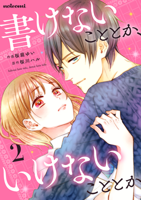 書けないこととか、いけないこととか2巻